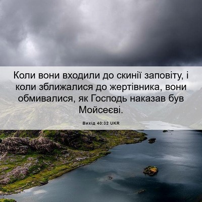 Picture 06 - Вихід 40:32 UKR - Коли вони входили до - Bible Verse Picture