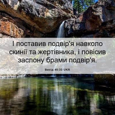 Picture 06 - Вихід 40:33 UKR - І поставив подвір'я - Bible Verse Picture