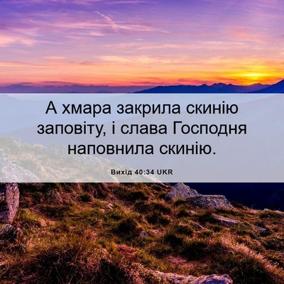 Picture 06 - Вихід 40:34 UKR - А хмара закрила скинію - Bible Verse Picture