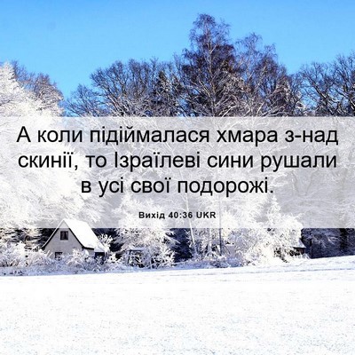 Picture 06 - Вихід 40:36 UKR - А коли підіймалася хмара - Bible Verse Picture