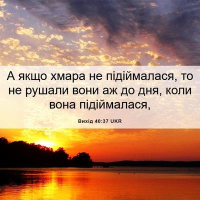 Picture 06 - Вихід 40:37 UKR - А якщо хмара не - Bible Verse Picture