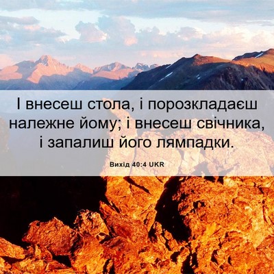 Picture 06 - Вихід 40:4 UKR - І внесеш стола, і - Bible Verse Picture