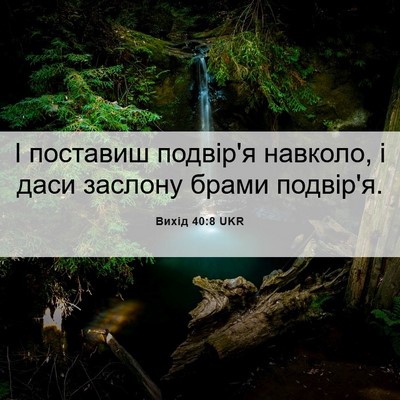 Picture 06 - Вихід 40:8 UKR - І поставиш подвір'я - Bible Verse Picture