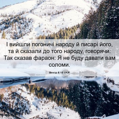 Picture 06 - Вихід 5:10 UKR - І вийшли погоничі народу й - Bible Verse Picture
