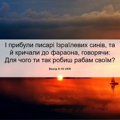 Picture 06 - Вихід 5:15 UKR - І прибули писарі - Bible Verse Picture