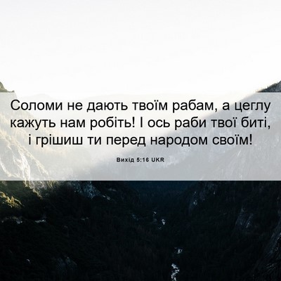 Picture 06 - Вихід 5:16 UKR - Соломи не дають твоїм - Bible Verse Picture