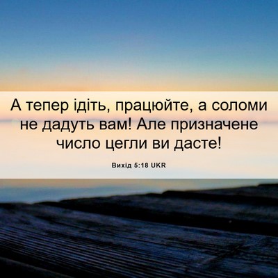 Picture 06 - Вихід 5:18 UKR - А тепер ідіть, працюйте, а - Bible Verse Picture