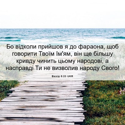 Picture 06 - Вихід 5:23 UKR - Бо відколи прийшов я до - Bible Verse Picture