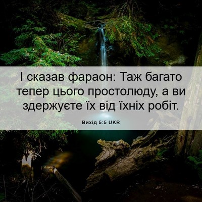 Picture 06 - Вихід 5:5 UKR - І сказав фараон: Таж багато - Bible Verse Picture