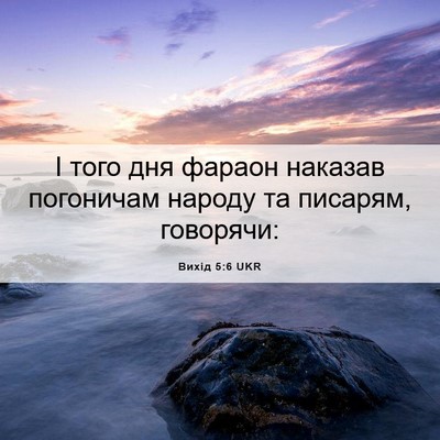 Picture 06 - Вихід 5:6 UKR - І того дня фараон наказав - Bible Verse Picture
