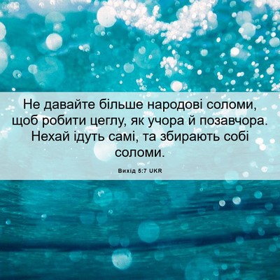 Picture 06 - Вихід 5:7 UKR - Не давайте більше народові - Bible Verse Picture