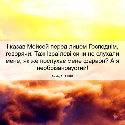 Picture 06 - Вихід 6:12 UKR - І казав Мойсей перед лицем - Bible Verse Picture