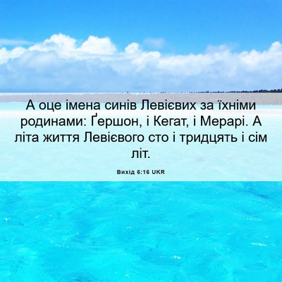 Picture 06 - Вихід 6:16 UKR - А оце імена синів Левієвих - Bible Verse Picture