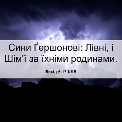 Picture 06 - Вихід 6:17 UKR - Сини Ґершонові: Лівні, і - Bible Verse Picture