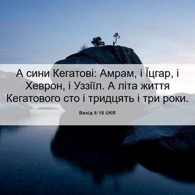 Picture 06 - Вихід 6:18 UKR - А сини Кегатові: Амрам, і - Bible Verse Picture