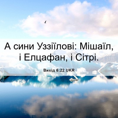Picture 06 - Вихід 6:22 UKR - А сини Уззіїлові: Мішаїл, і - Bible Verse Picture