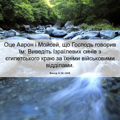 Picture 06 - Вихід 6:26 UKR - Оце Аарон і Мойсей, що - Bible Verse Picture