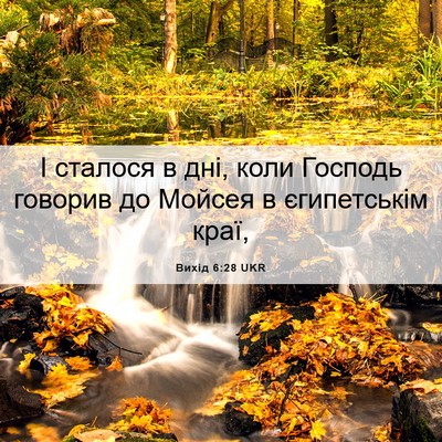 Picture 06 - Вихід 6:28 UKR - І сталося в дні, коли - Bible Verse Picture