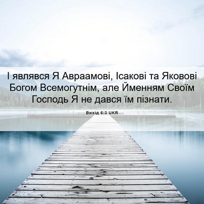 Picture 06 - Вихід 6:3 UKR - І являвся Я Авраамові, - Bible Verse Picture