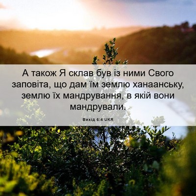 Picture 06 - Вихід 6:4 UKR - А також Я склав був із ними - Bible Verse Picture