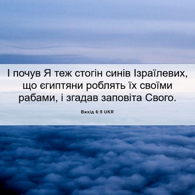 Picture 06 - Вихід 6:5 UKR - І почув Я теж стогін синів - Bible Verse Picture