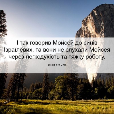 Picture 06 - Вихід 6:9 UKR - І так говорив Мойсей до - Bible Verse Picture