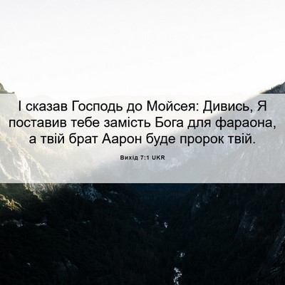Picture 06 - Вихід 7:1 UKR - І сказав Господь до Мойсея: - Bible Verse Picture