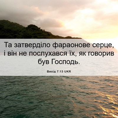 Picture 06 - Вихід 7:13 UKR - Та затверділо фараонове - Bible Verse Picture
