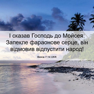 Picture 06 - Вихід 7:14 UKR - І сказав Господь до Мойсея: - Bible Verse Picture