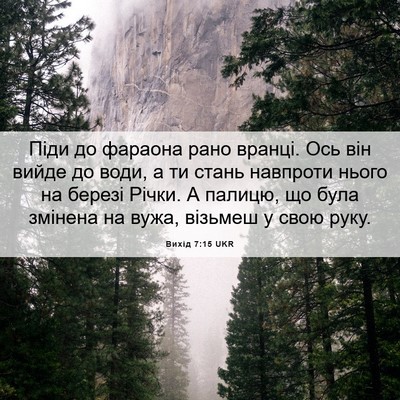 Picture 06 - Вихід 7:15 UKR - Піди до фараона рано - Bible Verse Picture