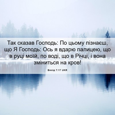Picture 06 - Вихід 7:17 UKR - Так сказав Господь: По - Bible Verse Picture