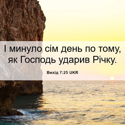 Picture 06 - Вихід 7:25 UKR - І минуло сім день по тому, - Bible Verse Picture