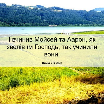 Picture 06 - Вихід 7:6 UKR - І вчинив Мойсей та Аарон, - Bible Verse Picture