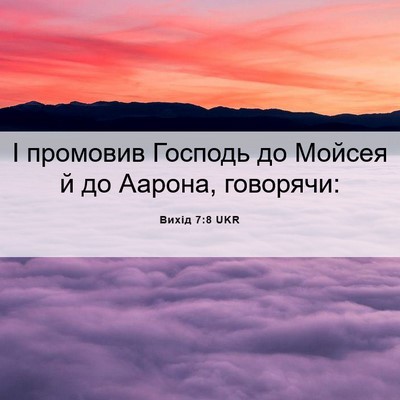 Picture 06 - Вихід 7:8 UKR - І промовив Господь до - Bible Verse Picture