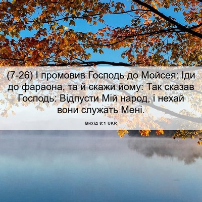 Picture 06 - Вихід 8:1 UKR - (7-26) І промовив Господь до - Bible Verse Picture