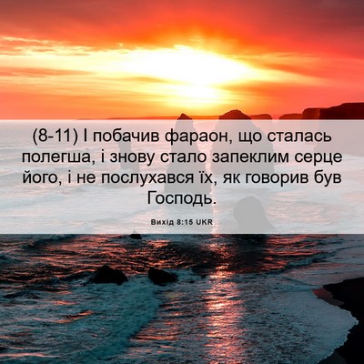 Picture 06 - Вихід 8:15 UKR - (8-11) І побачив фараон, що - Bible Verse Picture