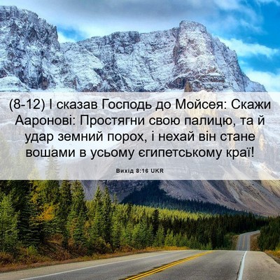 Picture 06 - Вихід 8:16 UKR - (8-12) І сказав Господь до - Bible Verse Picture
