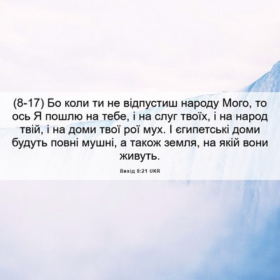 Picture 06 - Вихід 8:21 UKR - (8-17) Бо коли ти не відпустиш - Bible Verse Picture