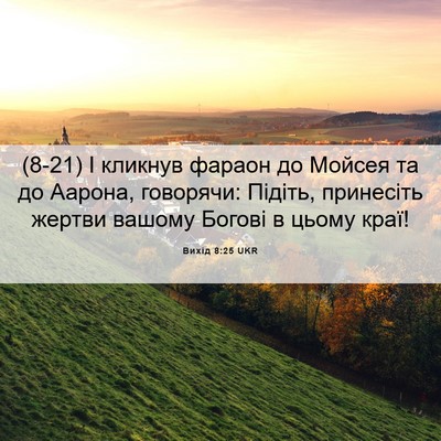 Picture 06 - Вихід 8:25 UKR - (8-21) І кликнув фараон до - Bible Verse Picture