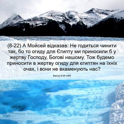 Picture 06 - Вихід 8:26 UKR - (8-22) А Мойсей відказав: Не - Bible Verse Picture