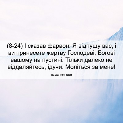 Picture 06 - Вихід 8:28 UKR - (8-24) І сказав фараон: Я - Bible Verse Picture