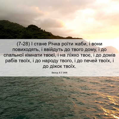 Picture 06 - Вихід 8:3 UKR - (7-28) І стане Річка роїти - Bible Verse Picture
