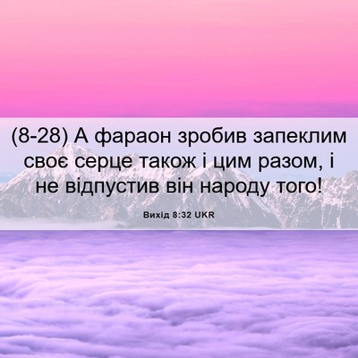 Picture 06 - Вихід 8:32 UKR - (8-28) А фараон зробив - Bible Verse Picture