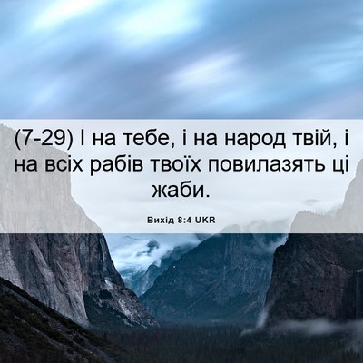 Picture 06 - Вихід 8:4 UKR - (7-29) І на тебе, і на народ - Bible Verse Picture