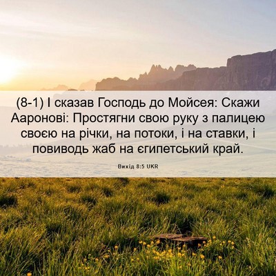 Picture 06 - Вихід 8:5 UKR - (8-1) І сказав Господь до - Bible Verse Picture