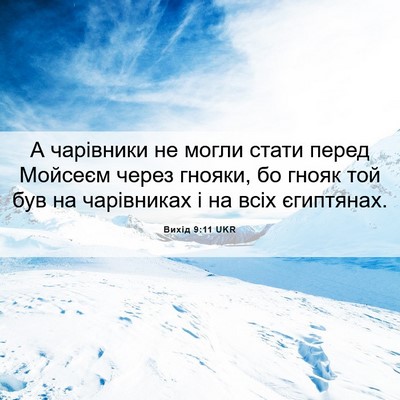 Picture 06 - Вихід 9:11 UKR - А чарівники не могли стати - Bible Verse Picture
