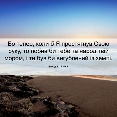 Picture 06 - Вихід 9:15 UKR - Бо тепер, коли б Я - Bible Verse Picture