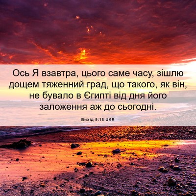 Picture 06 - Вихід 9:18 UKR - Ось Я взавтра, цього саме - Bible Verse Picture