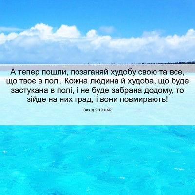 Picture 06 - Вихід 9:19 UKR - А тепер пошли, позаганяй - Bible Verse Picture