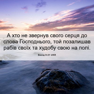 Picture 06 - Вихід 9:21 UKR - А хто не звернув свого - Bible Verse Picture